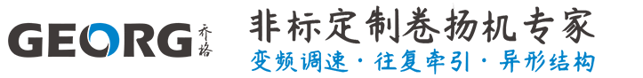 宿州市卷揚機非標定制找GEORG-喬格機械設計制造（上海）有限公司